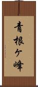 青根ヶ峰 Scroll