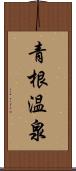 青根温泉 Scroll