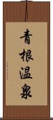 青根温泉 Scroll