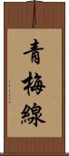 青梅線 Scroll