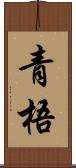 青梧 Scroll