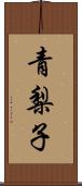 青梨子 Scroll