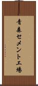 青森セメント工場 Scroll