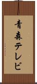 青森テレビ Scroll