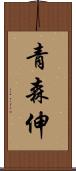 青森伸 Scroll