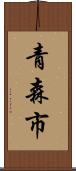 青森市 Scroll
