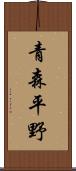 青森平野 Scroll