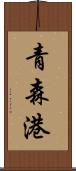 青森港 Scroll