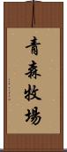 青森牧場 Scroll