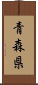 青森県 Scroll