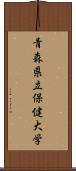 青森県立保健大学 Scroll