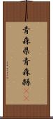 青森県 Scroll