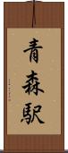 青森駅 Scroll