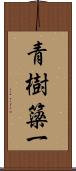 青樹簗一 Scroll