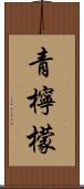 青檸檬 Scroll