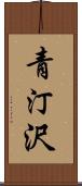 青汀沢 Scroll