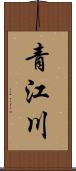 青江川 Scroll
