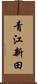 青江新田 Scroll
