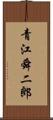 青江舜二郎 Scroll