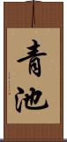 青池 Scroll