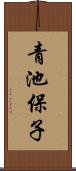 青池保子 Scroll