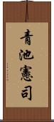 青池憲司 Scroll
