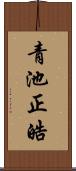 青池正皓 Scroll