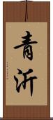 青沂 Scroll