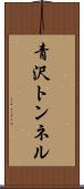 青沢トンネル Scroll