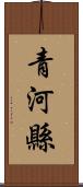 青河縣 Scroll