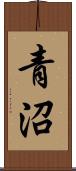 青沼 Scroll