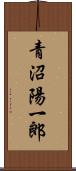 青沼陽一郎 Scroll