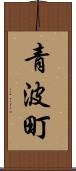 青波町 Scroll