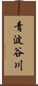 青波谷川 Scroll