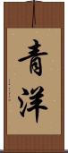 青洋 Scroll