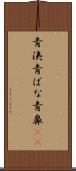 青洟 Scroll