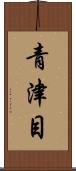 青津目 Scroll