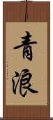 青浪 Scroll
