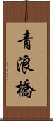 青浪橋 Scroll
