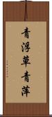 青浮草 Scroll