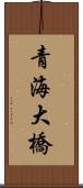 青海大橋 Scroll