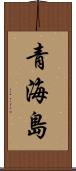 青海島 Scroll