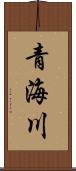 青海川 Scroll