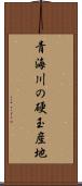 青海川の硬玉産地 Scroll