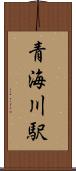 青海川駅 Scroll