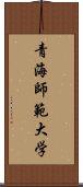 青海師範大学 Scroll