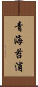 青海苔浦 Scroll