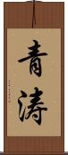 青涛 Scroll