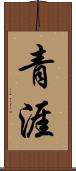 青涯 Scroll