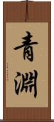 青淵 Scroll